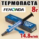 Термопаста FEHONDA TR50, 8 г, набір (14.8 W/m·K), для ноутбуків та ПК - зображення 1