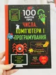 100 фактов о числах, компьютерах и программировании. Джеймс Элис - изображение 1