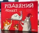Книга Різдвяний бенкет Наталі Даржан - зображення 1