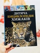 Дитяча енциклопедія хижаків. Вульф Алекс - зображення 1