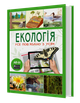4D Книга Екологія з доповненою реальністю - зображення 3