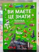 Книга Вы должны это знать. Техника - изображение 1