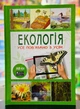 4D Книга Екологія з доповненою реальністю - зображення 4