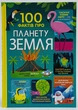 100 фактов о планете Земля. Мартин Джером. Книголов - изображение 1