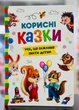 Корисні казки. Усе, що важливо знати дітям - зображення 1