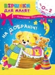 Віршики для малят. На добраніч. Володимир Верховень Миколайович - зображення 1