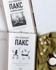 Пакс. Мандрівка додому. Сара Пенніпакер - зображення 6