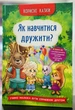 Полезные сказки. Как научиться дружить? - изображение 1