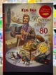 Книга Вокруг света за 80 дней Жюль Верн - изображение 1