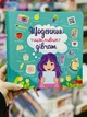 Дневник счастливых девушек. Пуляева Алена АССА - изображение 6