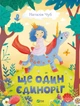 Ще один єдиноріг. Чуб Наталія - зображення 1