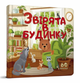 Звірята в будинку. Книжка з віконцями - зображення 1