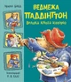Медвежонок Паддингтон. Большая книга историй. Майкл Бонд - изображение 1