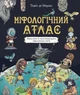 Міфологічний атлас. Тьяґо де Мораєс - зображення 1