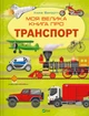 Моя большая книга о транспорте. Илария Барзотти - изображение 1