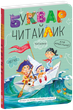 Буквар Читайлик. Великий формат - Василь Федієнко (A4) - зображення 6