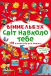 Віммельбух. Світ навколо тебе - зображення 1