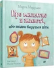 О малышке в животе, или откуда берутся дети. Марущак Марта - изображение 1