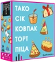 Настольная игра Тако Сок Колпак Торт Пицца (укр.) - изображение 1