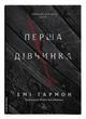 Книга Хроніки Сейлока. Книга 1. Перша дівчинка / Емі Гармон (9786178401658) (українською) - зображення 1