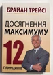 Достижение максимума. 12 принципов. Брайан Трейси ( на Украинском языке) - изображение 1
