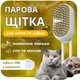 Паровая массажная щетка расческа для вычесывания шерсти кошек и собак 3в1 Steamy Brush - изображение 1