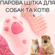 Паровая щетка - с массажным эффектом для котов, собак, животных, вычесывание шерсти, расческа, от USB, (розовая) - изображение 1