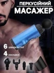 Массажный ударный пистолет Аккумуляторный массажер для тела мышечный портативный ручной Fascial Gun 320 синий - изображение 1