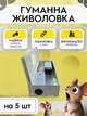 Мишоловка гуманна живоловка пастка для гризунів ловушка на мишей для складів дома гаражів офісів лікарні мишоловки на 5 шт Е-67 - зображення 1