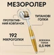 Мезороллер дермароллер для лица на 192 иглы ZGTS Roller длина иглы 0,5 мм серебристо-золотистый - изображение 2