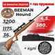 Пневматическая винтовка Beeman Hound ГАЗ ПРУЖИНА с оптическим прицелом с чехлом с пулями - изображение 1