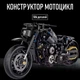 Дитячий 3D конструктор Moto bagged збірна іграшка - фігурка у вигляді мотоцикла / байка для дітей і дорослих, 586 деталей, чорний "G" (103614312) - зображення 1