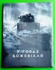 У горах божевілля. Том 2. Говард Лавкрафт. Varvar Publishing - изображение 1