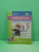 Інформатика 5 клас Робочий зошит до підручника Ривкінд Олена Антонова ПіП - изображение 2