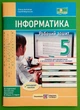 Інформатика 5 клас Робочий зошит до підручн. Н. Морзе Олена Антонова ПіП - изображение 1