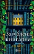 Загублена книгарня. - Еві Вудс. - 9786171707399 - изображение 1