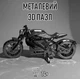 Детский металлический 3D пазл Motorcycle сборная фигурка - конструктор в виде мотоцикла / байка для взрослых и детей (14+), серебристый (103616575) - изображение 1