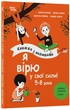 Я вірю у свої сили! 5–8 років. Книжка з наліпками - зображення 1