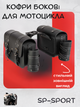 Кофры боковые для мотоцикла из кожзама SP-Sport HL621 (исскуственная кожа, р-р 35x27x15см, черный) - изображение 1