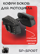 Кофры боковые для мотоцикла из кожзама SP-Sport HL618 (исскуственная кожа, р-р 43x24x15см, черный) - изображение 1