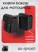 Кофры боковые для мотоцикла из кожзама SP-Sport HL613 (исскуственная кожа, р-р 28x27x12см, черный) - изображение 1