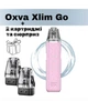 Pod-система OXVA XLIM GO Kit - Pink. Електронна сигарета + 2 картриджі і сюрприз. - зображення 1