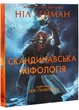 Скандинавська міфологія (Ґейман Ніл) - зображення 1