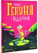 Гекон Гекуня і відлуння - Брайт Рейчел (9786170992932) - зображення 1