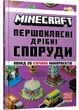 MINECRAFT Першокласні дрібні споруди - Макбраєн Томас (9786175231753) - изображение 1
