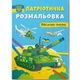 Книга "Патріотична розмальовка. Військова техніка" - зображення 1