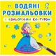 Водные раскраски с цветным контуром "Принцессы" (укр) - изображение 1