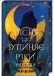 Пісня, що зупиняє ріки - изображение 1