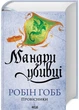 Мандри убивці. Провісники. Книга 3 - изображение 1
