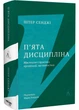 П'ята дисципліна. Майстерність та практика зростання організації - зображення 1